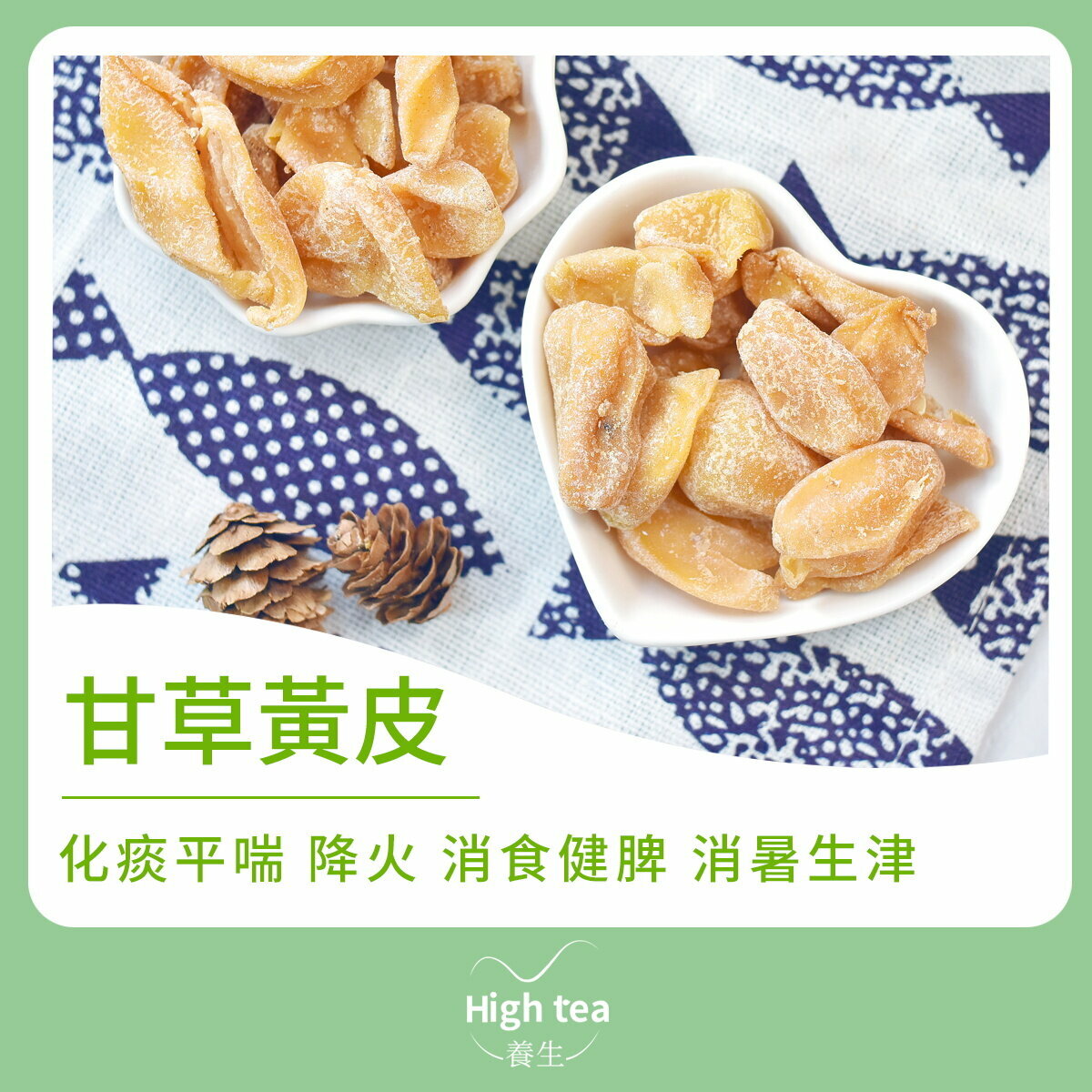 甘草黃皮 (150g/1pc) 補中益氣 緩急止痛 潤肺止咳 瀉火解毒