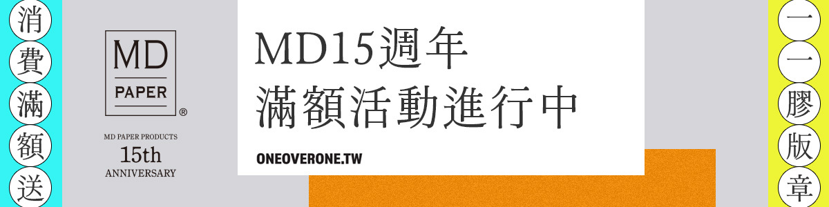 MD PAPER 15週年 滿額滿件活動