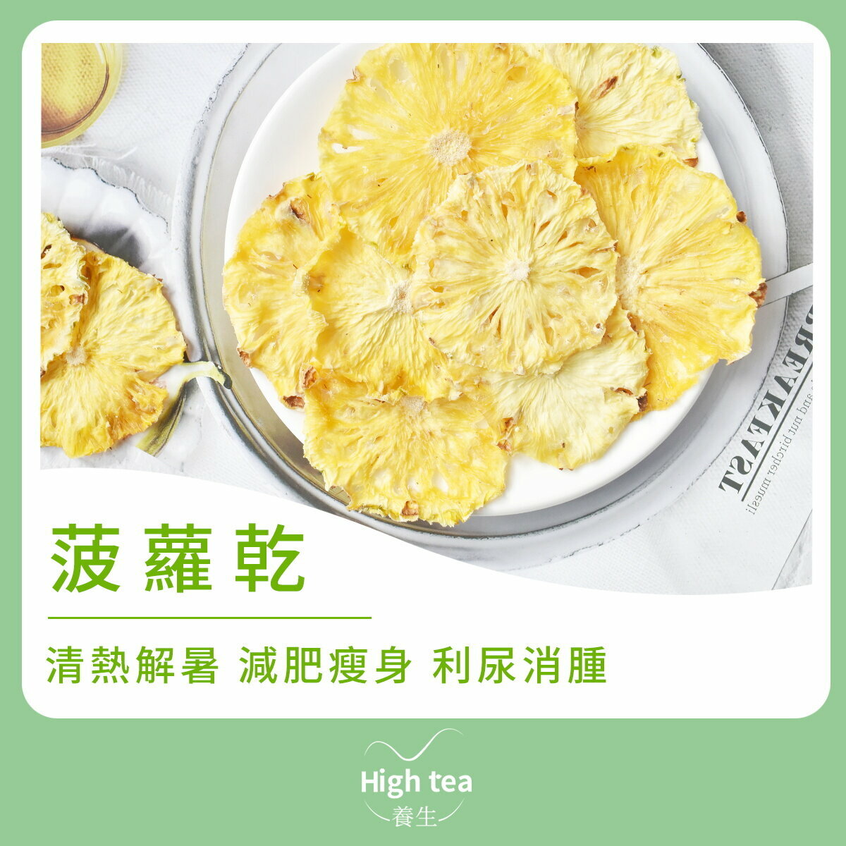 菠蘿乾 (40g/1pc) 清熱解暑 減肥瘦身 利尿消腫