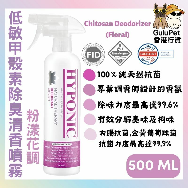 HYPONIC 極致低敏甲殼素除臭清香噴霧【海洋氣息/粉漾花調】300ML