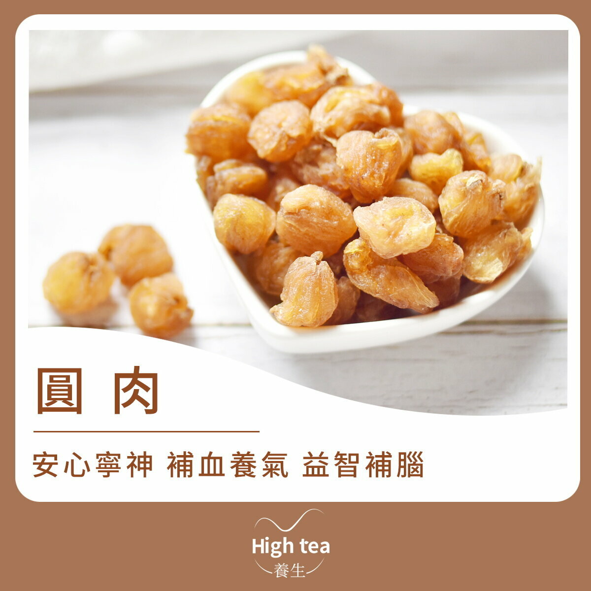 圓肉 (150g/1pc) 補養心肺 健腦益智 補血安神 增強免疫力