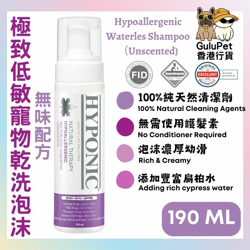 HYPONIC 極致低敏寵物乾洗泡沫 【有香/無香】190ML