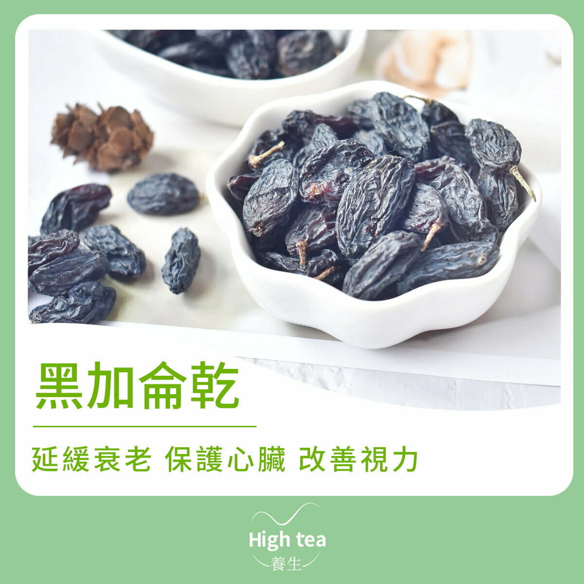 黑加侖乾 (150g/1pc) 清心去火 平肝火 瀉脾火 降肺火 消暑除煩 生津止渴 治目紅腫