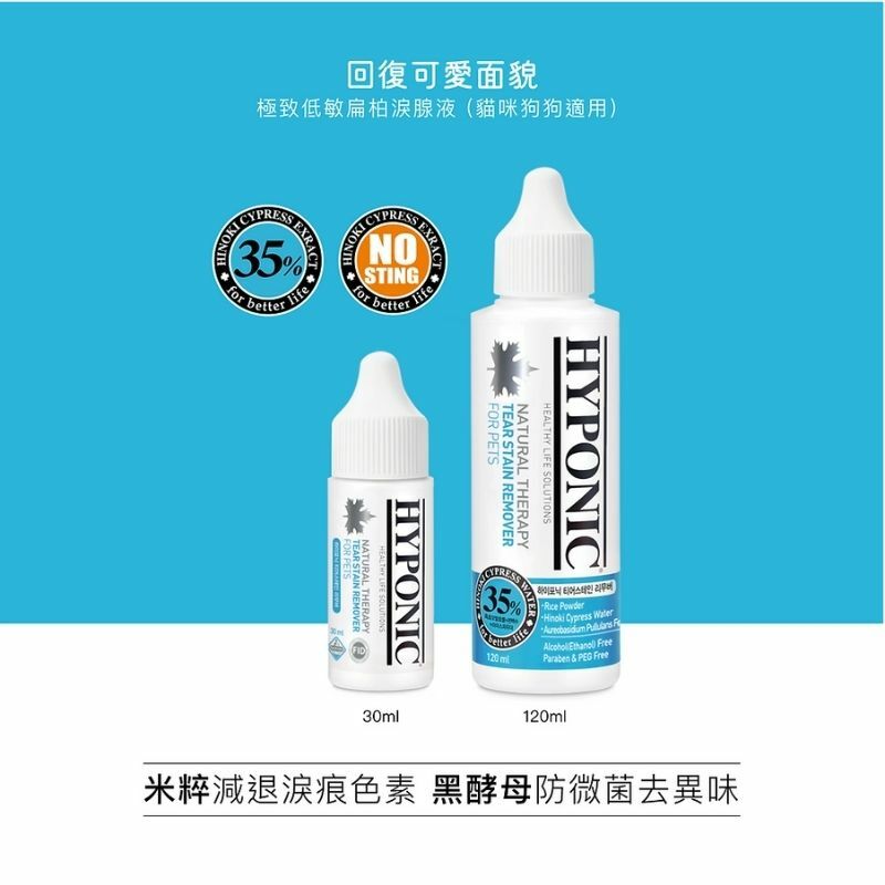HYPONIC 極致低敏 扁柏淚腺液 (貓狗可用) 120ML