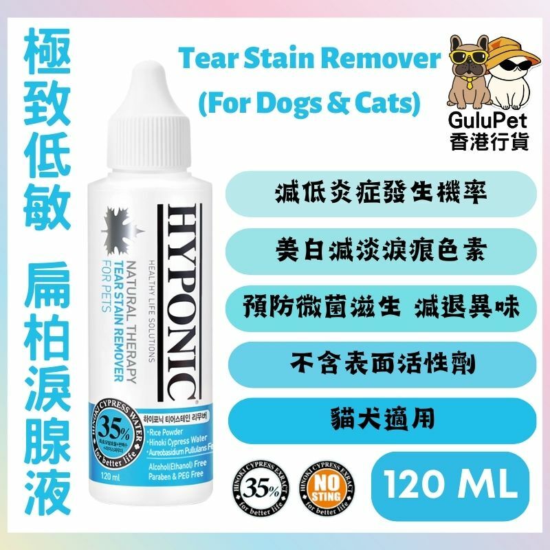 HYPONIC 極致低敏 扁柏淚腺液 (貓狗可用) 120ML