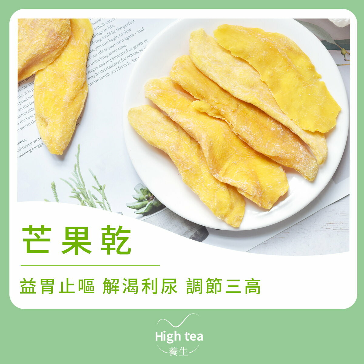芒果乾 (150g/1pc) 益胃止嘔 解渴利尿
