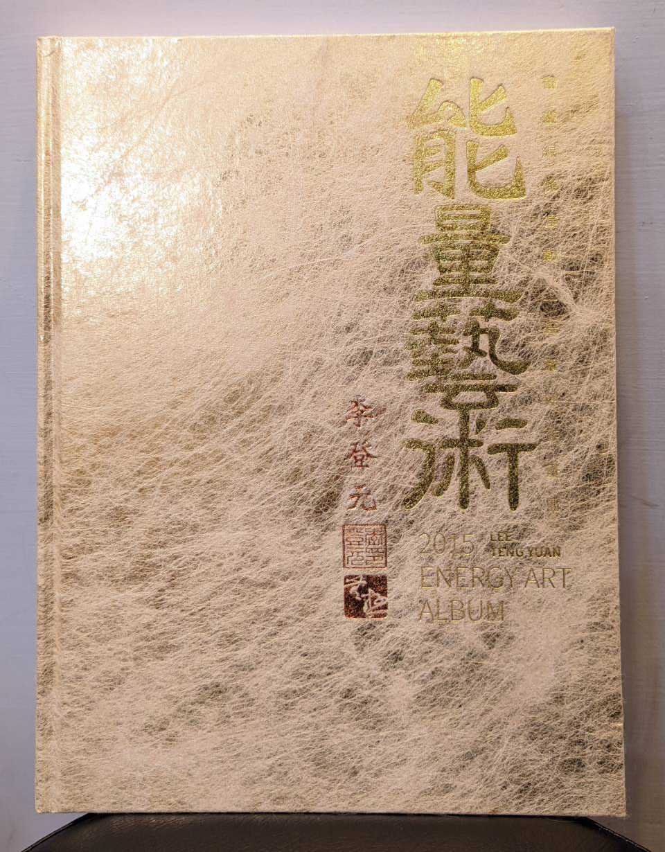 一筆畫設計系列 - 2015 能量藝術畫冊 (李登元)
