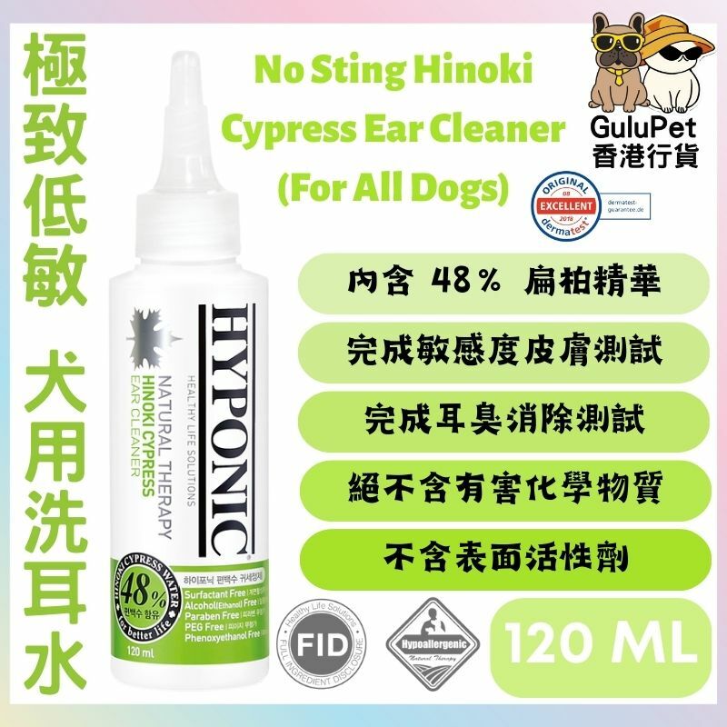 HYPONIC 極致低敏扁柏犬用洗耳水 120ML
