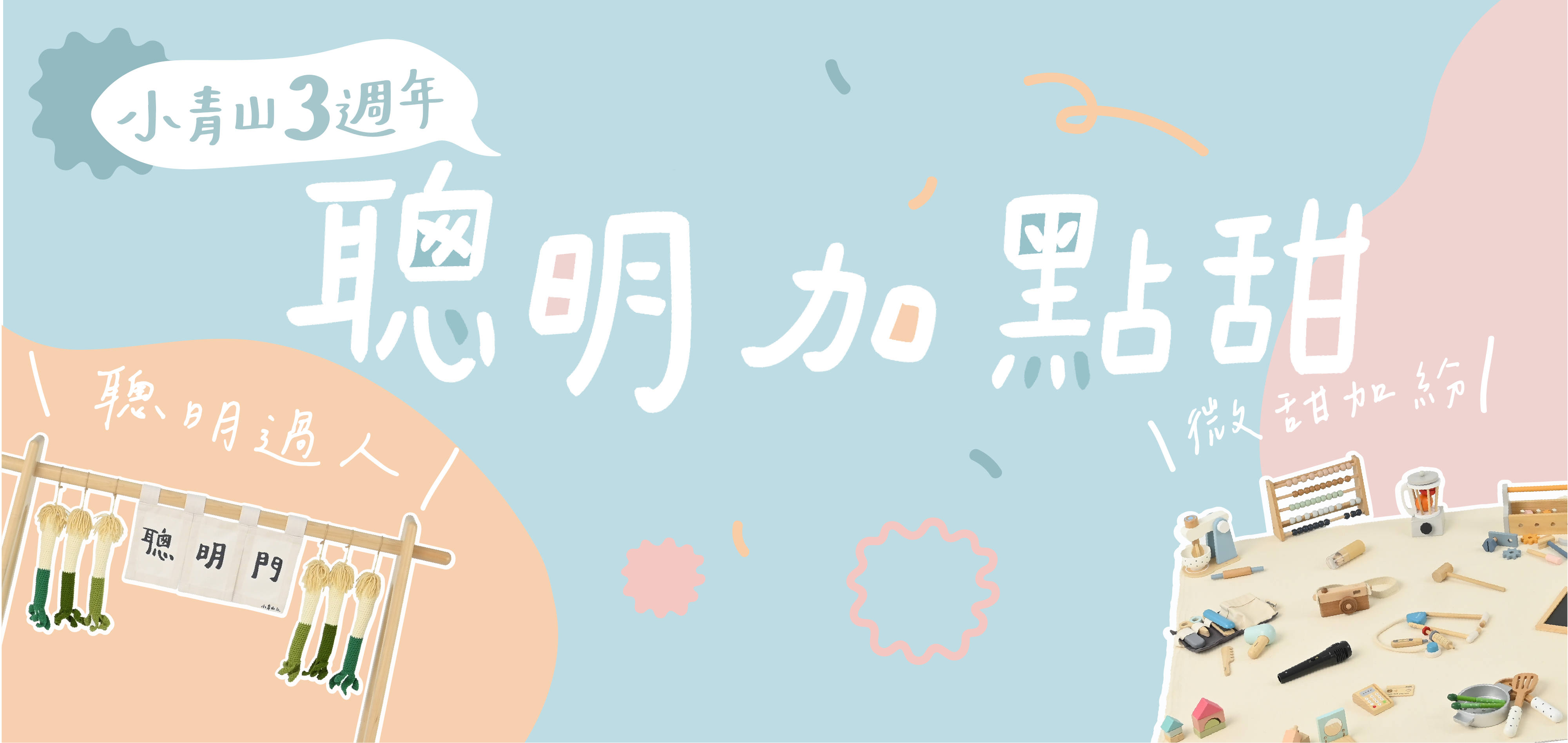 小青山三週年推出的抓周道具租借套組-聰明加點甜