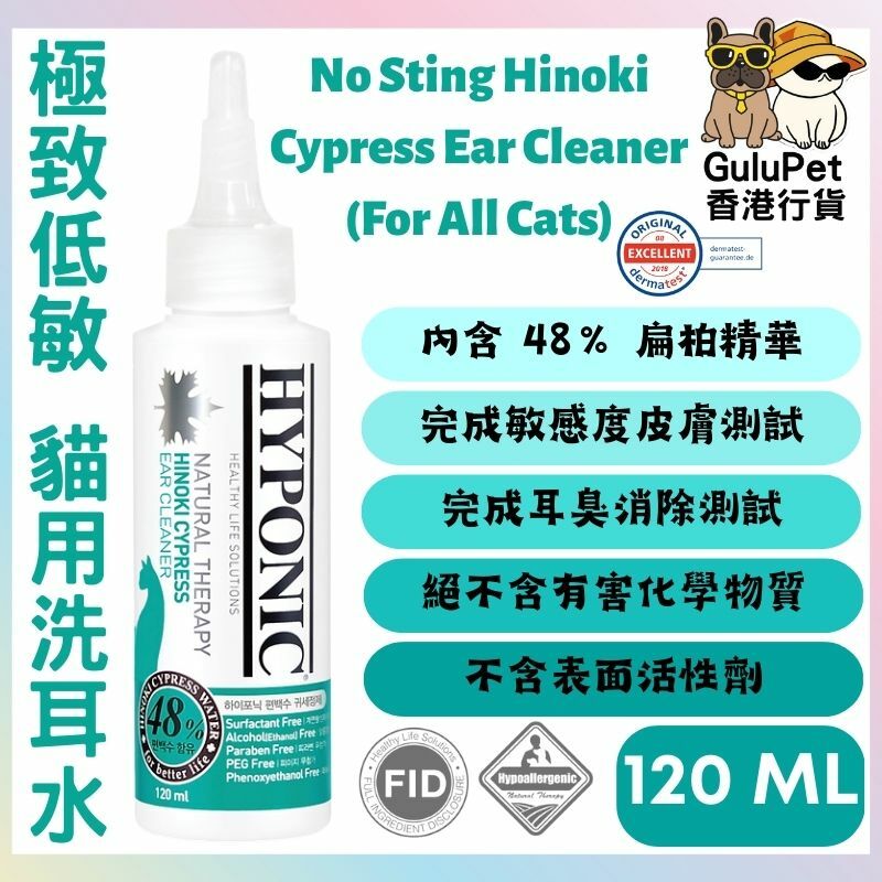 HYPONIC 極致低敏扁柏貓用洗耳水 120ML