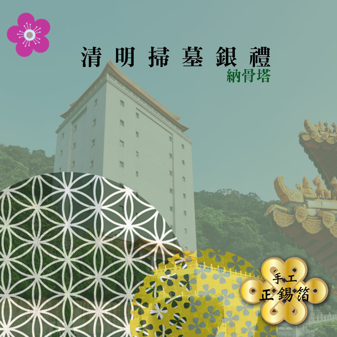 〈清明〉珍藏在心 塔式手作組