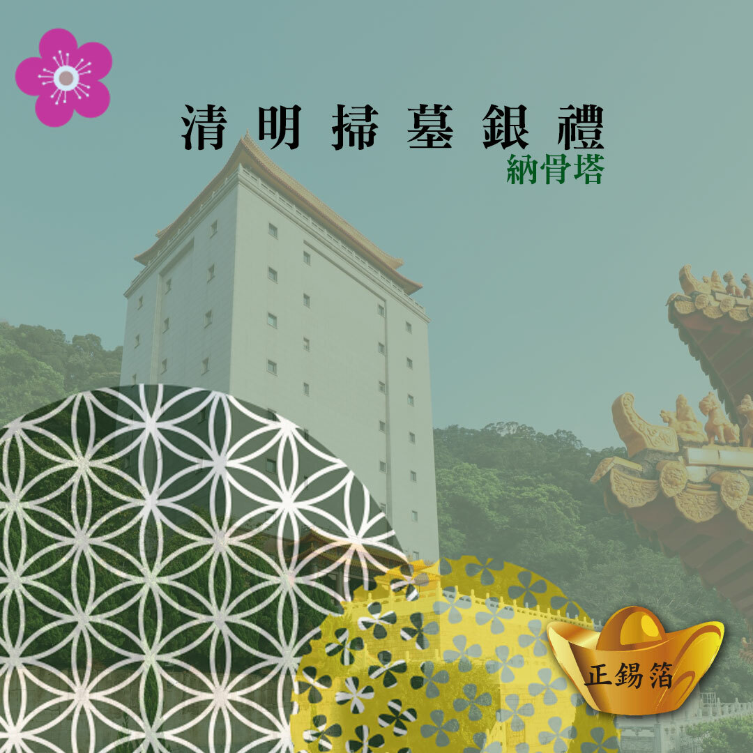 〈清明〉慎終追遠 塔式緬懷組