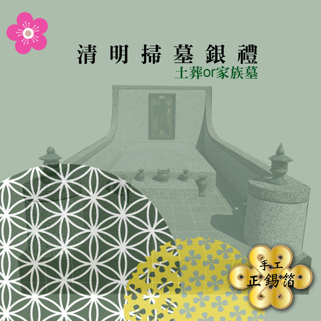 〈清明〉金山銀山 手作正箔組