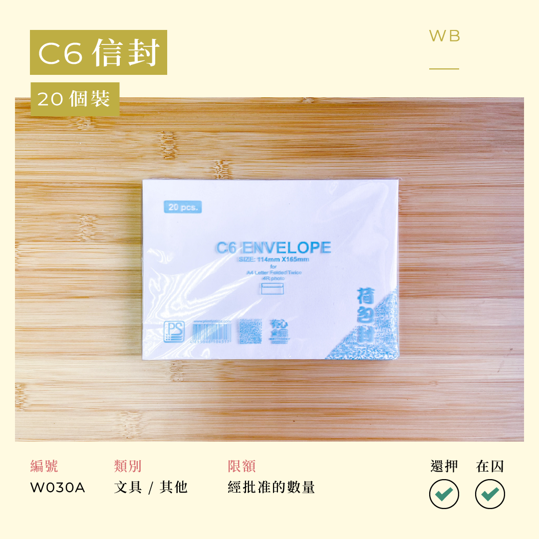 W030A C6 信封 20 個裝