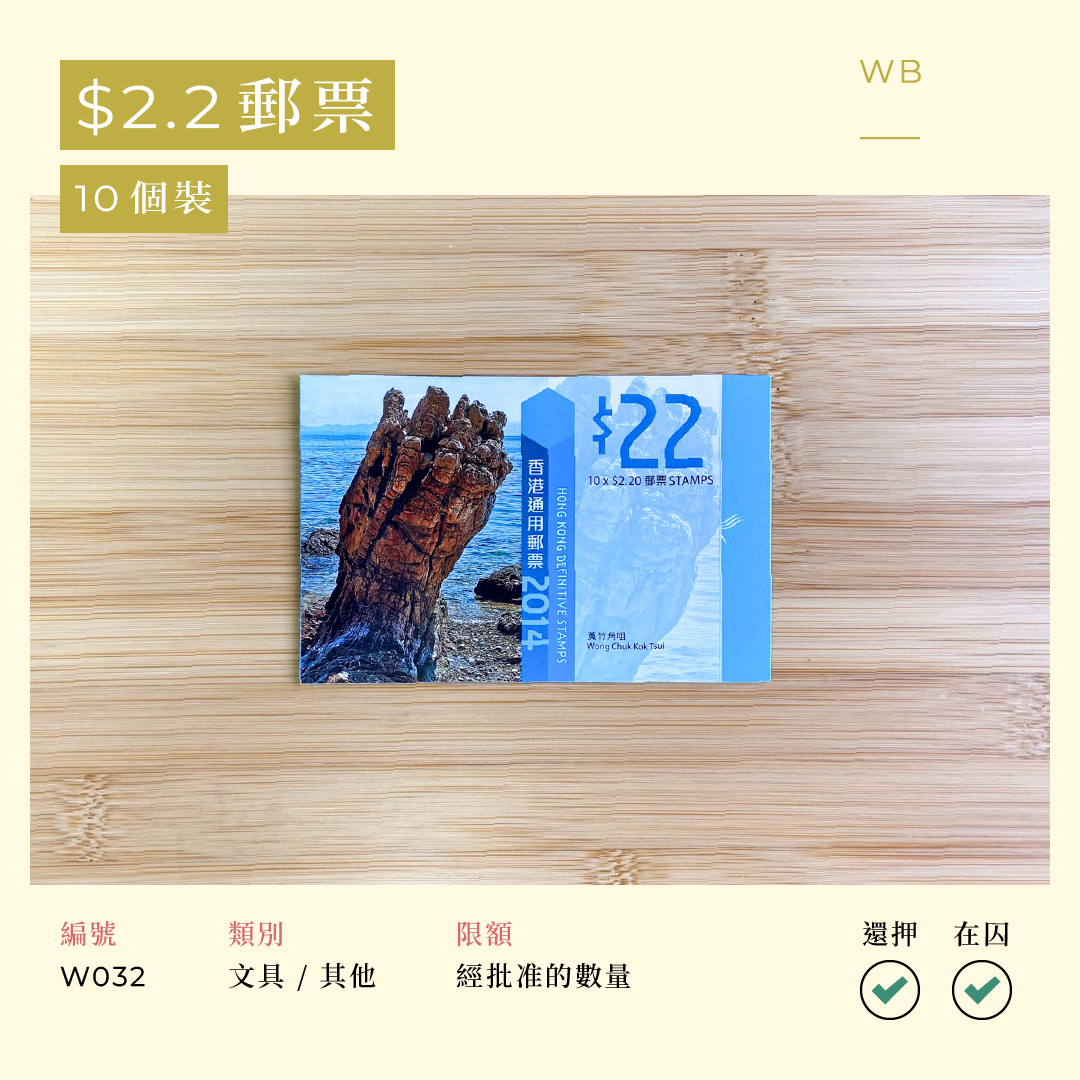 W032 $2.2 郵票 10 個裝