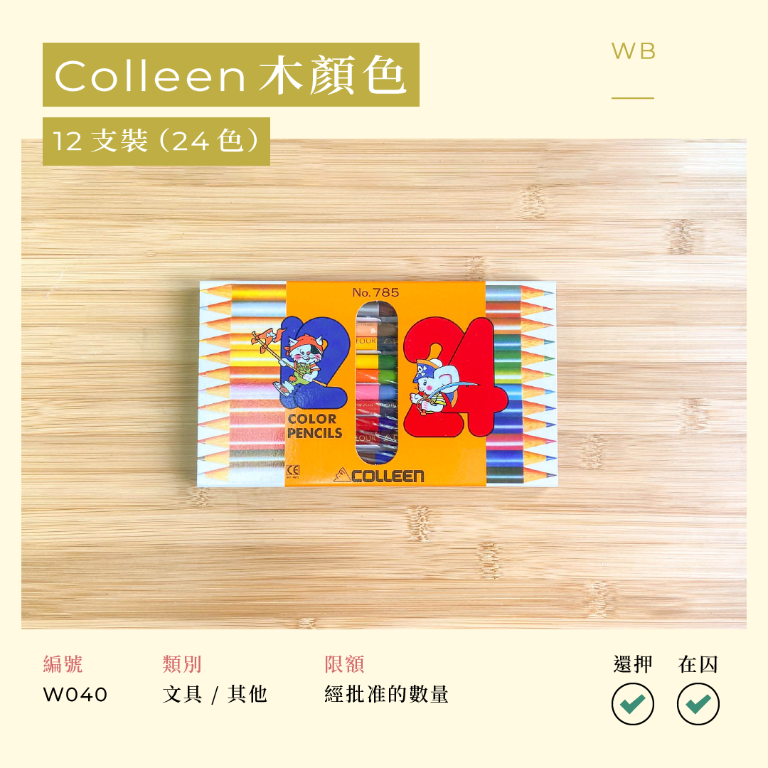 W040 Colleen 木顏色 12 支裝