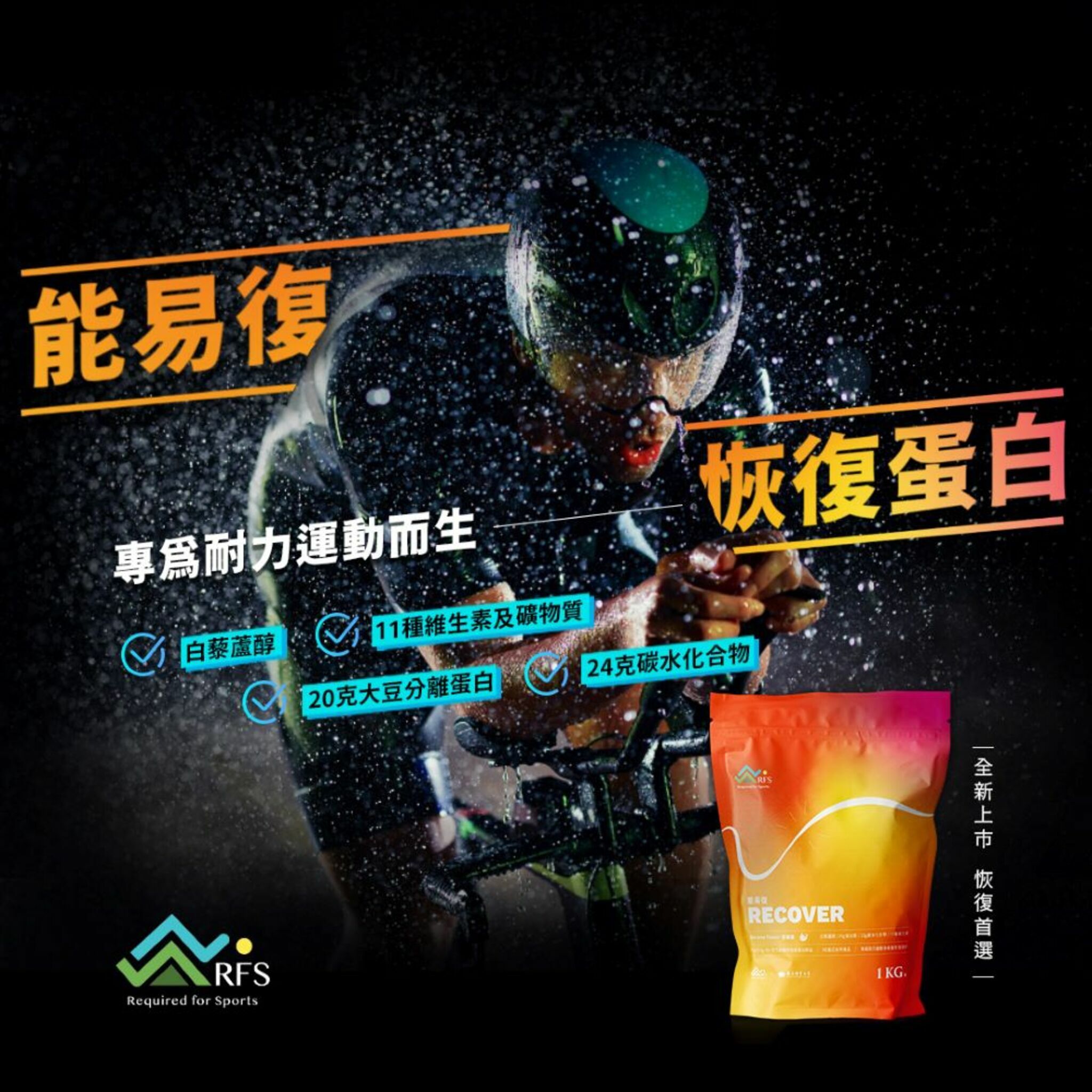 【RFS 運動所需】  能易復 恢復蛋白飲-芭娜娜風味(1KG/袋)