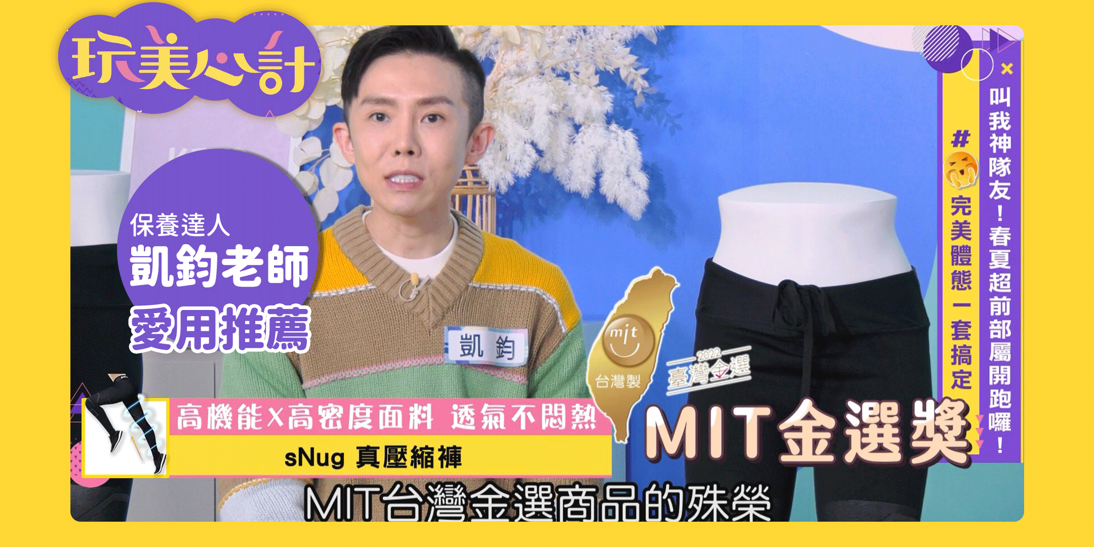 玩美心計節目,凱鈞老師愛用推薦,mit金選獎,七段漸進式國際加壓科技,snug給足呵護