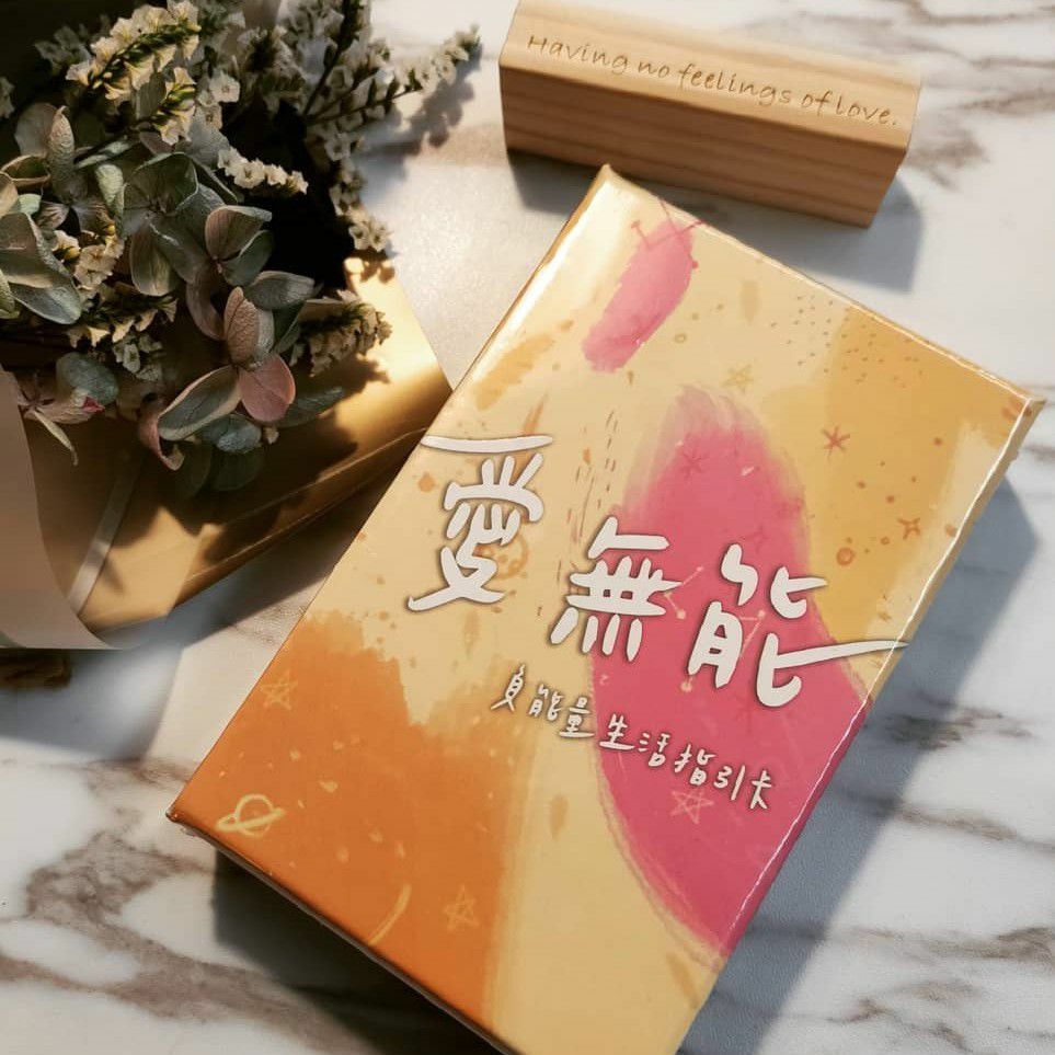 愛無能 負能量生活指引卡