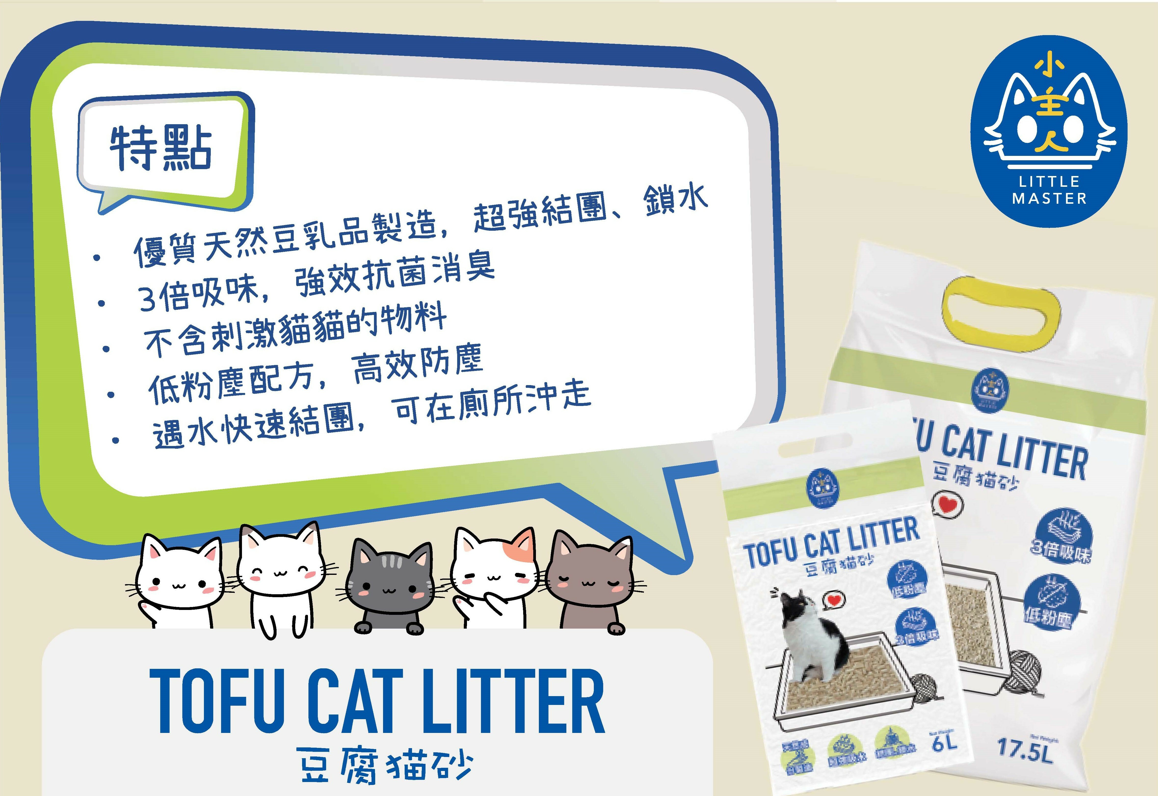 Little Master Tofu Green Tea 2.0mm Cat Litter 17.5L (3pack 或 6pack)