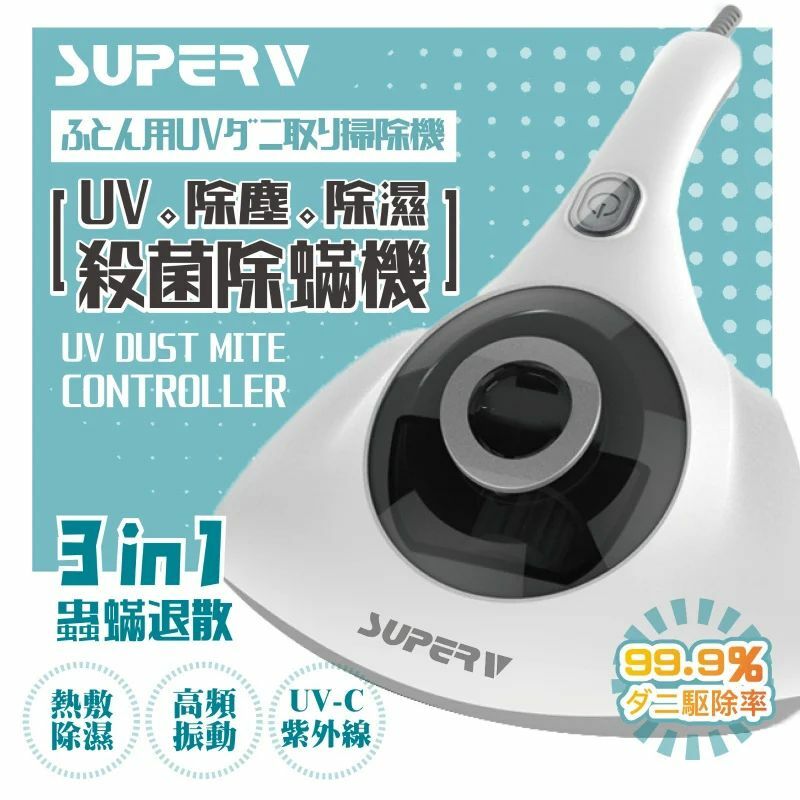 SuperV E6 3in1紫外線殺菌除蟎機