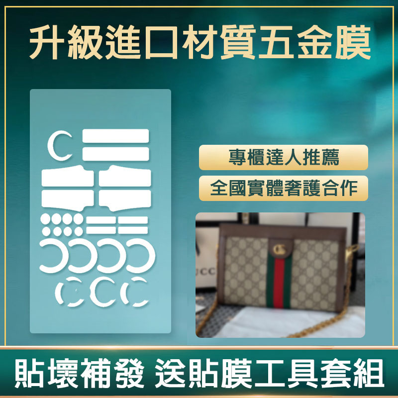 微晶納米膜適用於gucciophidia鏈條包五金膜古家五金貼膜包包貼膜