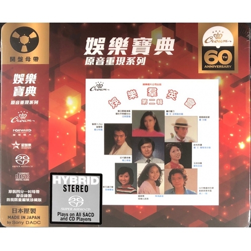 VA - 娛樂羣英會(二) SACD