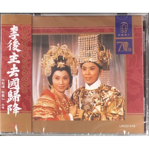 任劍輝 白雪仙 - 李後主去國歸降 (幸運唱片70週年紀念系列)