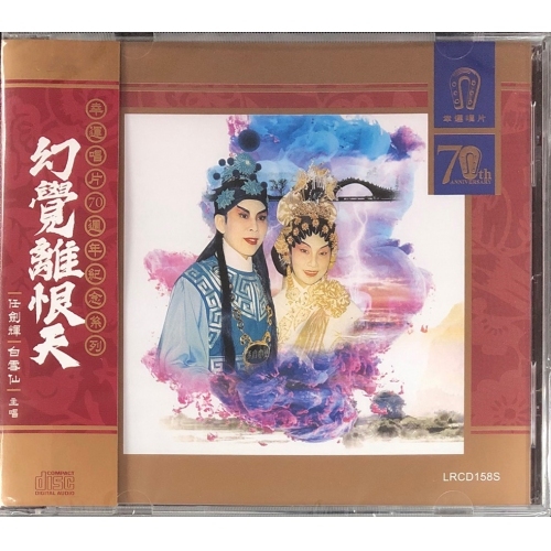 任劍輝 白雪仙 - 幻覺離恨天 (幸運唱片70週年紀念系列)