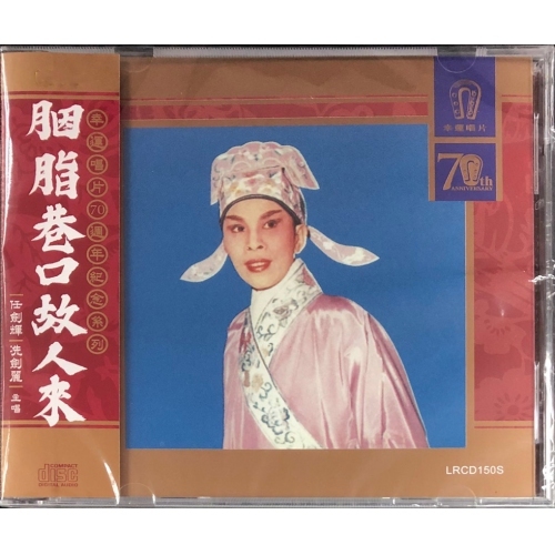 任劍輝 冼劍麗 - 胭脂巷口故人來 (幸運唱片70週年紀念系列)