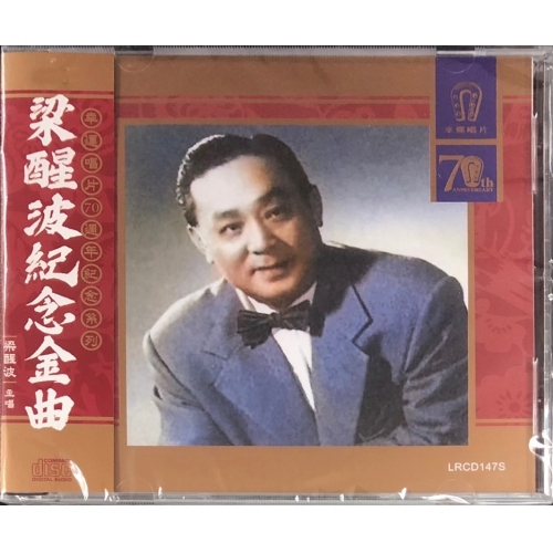 梁醒波 - 梁醒波紀念金曲 (幸運唱片70週年紀念系列)
