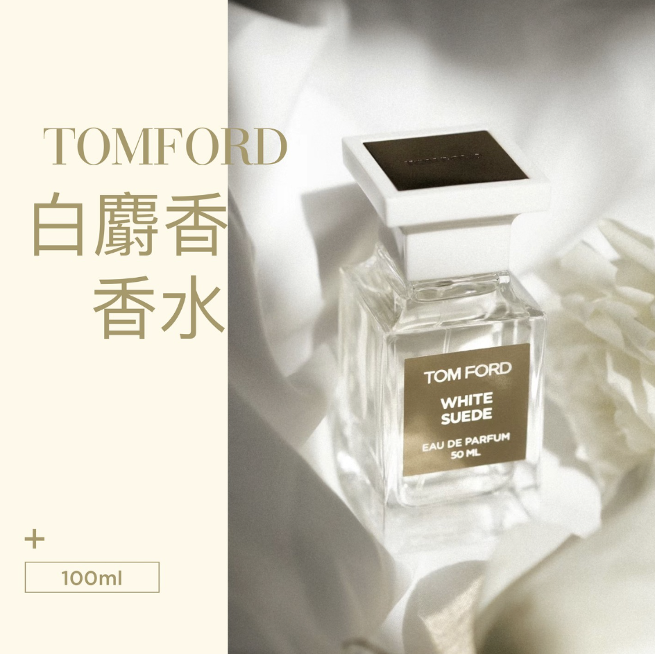 TOM FORD - 香水WHITE SUEDE 白麝香100ml