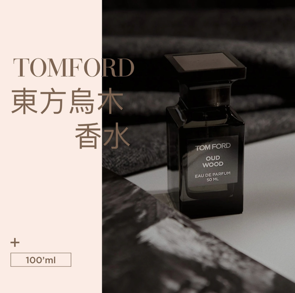 TOM FORD - OUD WOOD東方烏木100ml