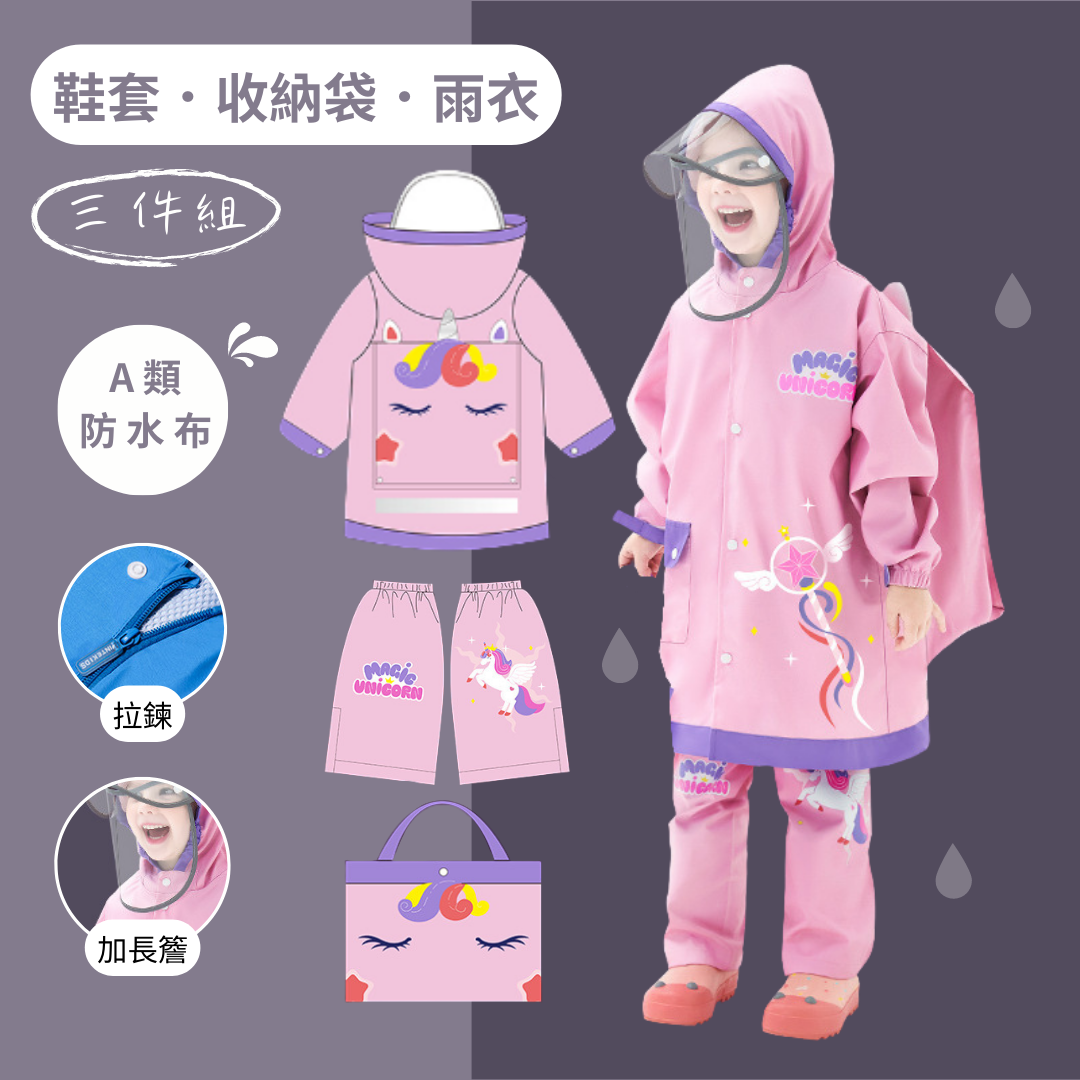 粉色獨角獸-兒童書包位雨衣/腳套/三件組(100-150)