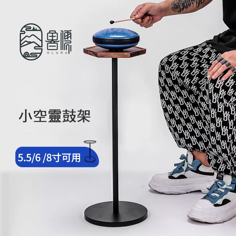 出清 魯儒 空靈鼓鼓架 STAND-01 小空靈鼓架 5.5-8寸用