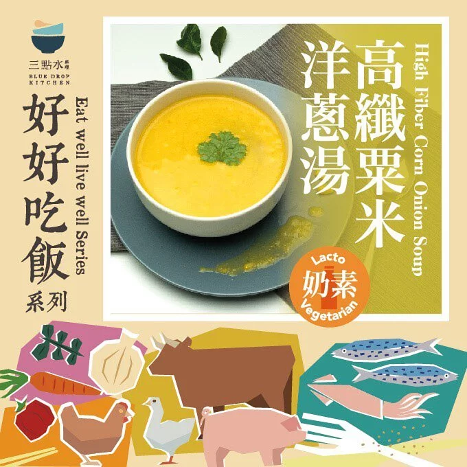 三點水料理｜高纖本地有機粟米洋蔥湯（奶素）｜香港製造