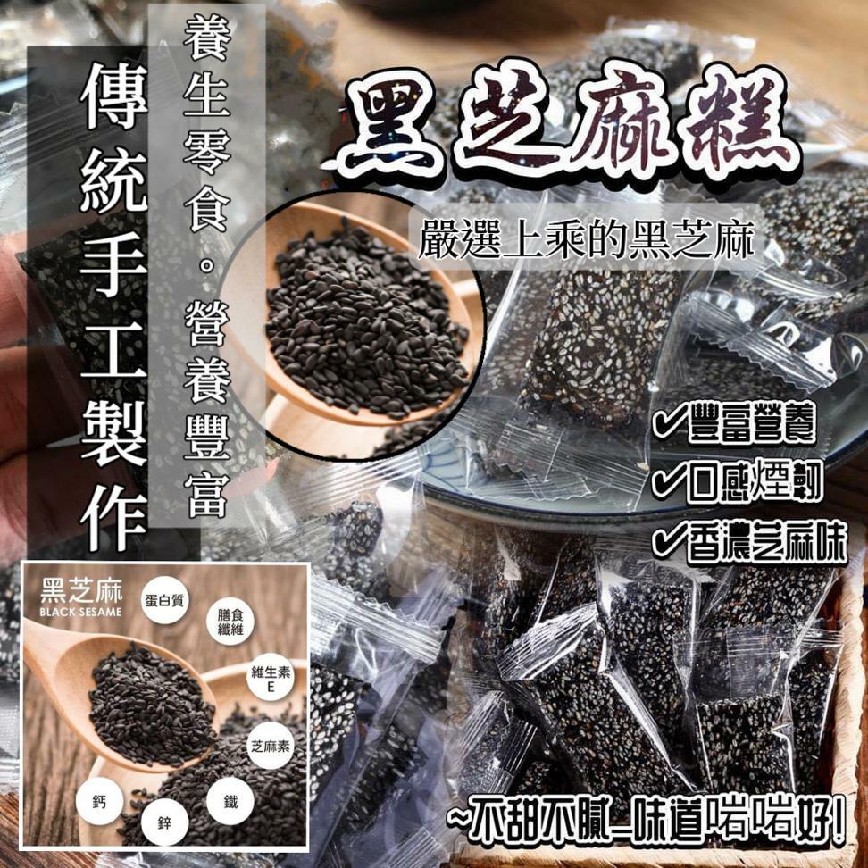 【裕生】黑芝麻糕 (200g/約20塊) (EXP:2027.02)