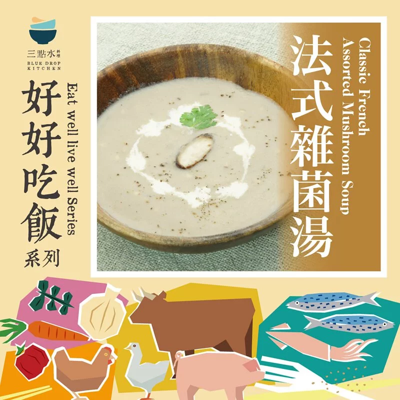 三點水料理｜法式雜菌湯（奶素）｜香港製造
