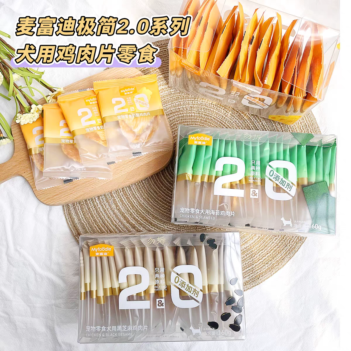 MYFOODIE 2&0系列 只用2种原料 鸡肉片 独立包装 160gram 20包