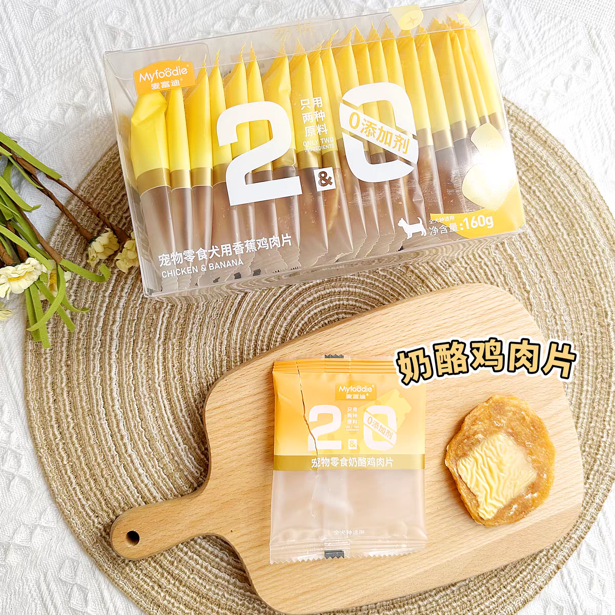 MYFOODIE 2&0系列 只用2种原料 鸡肉片 独立包装 160gram 20包