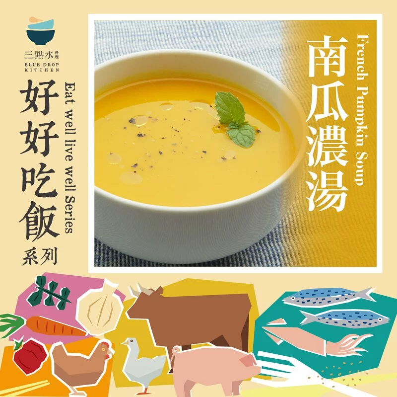 三點水料理｜【季節限定】本地有機南瓜濃湯（奶素）｜香港製造