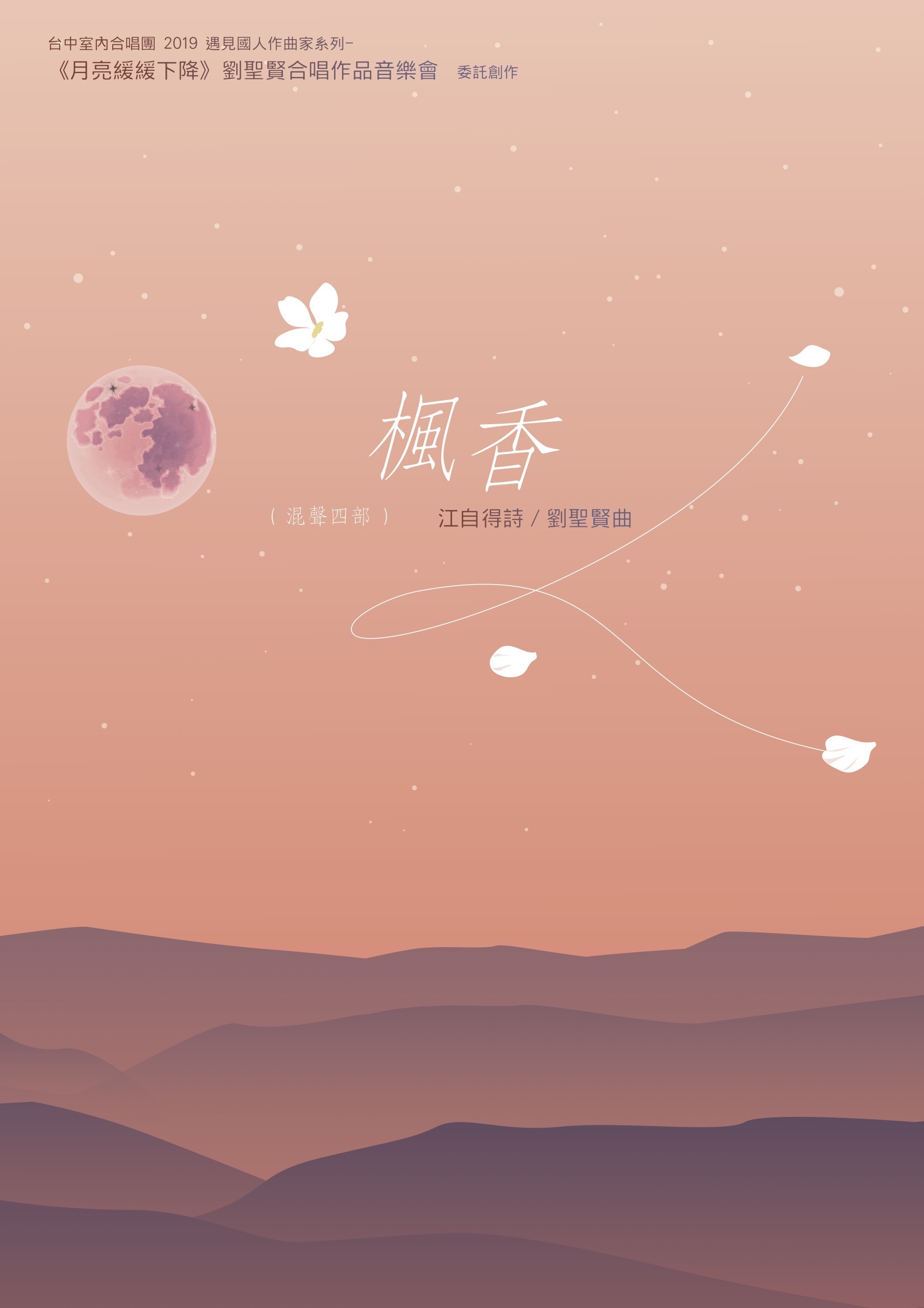 【混聲四部】《楓香》