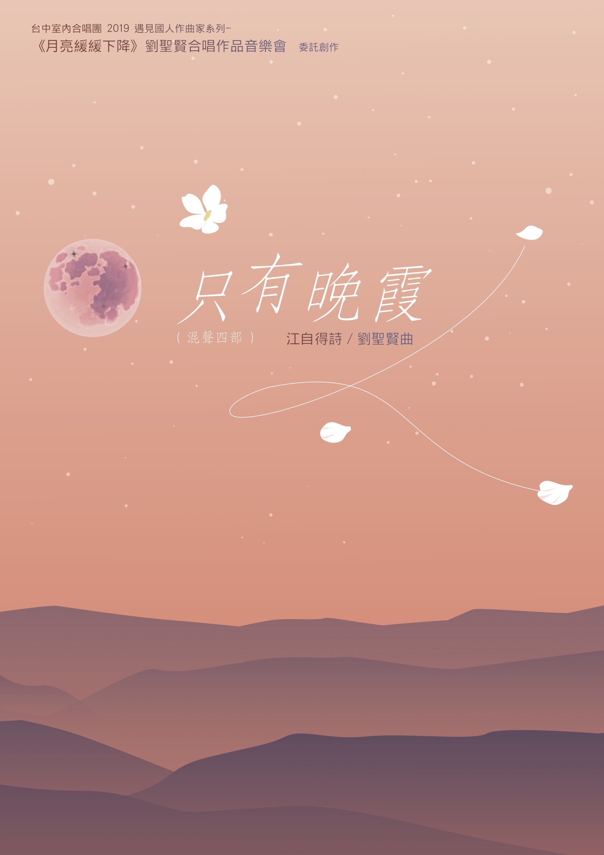 【混聲四部】《只有晚霞》