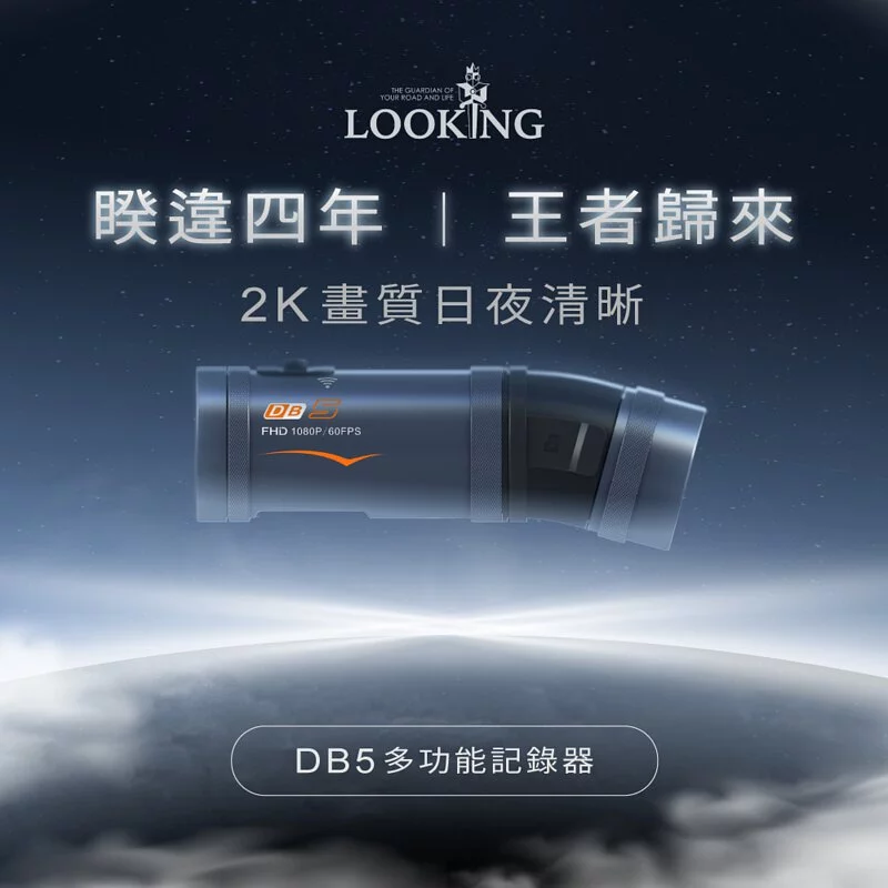 LOOKING DB5 雙鏡頭行車記錄器