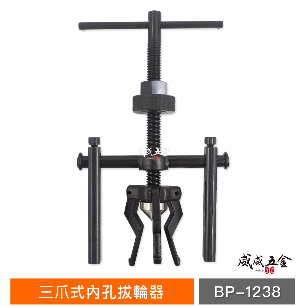 台灣製｜範圍 13-38mm｜中空式培林器 三爪式內孔拔輪器 內培林拔卸器 內孔軸承拔取器｜BP-1238