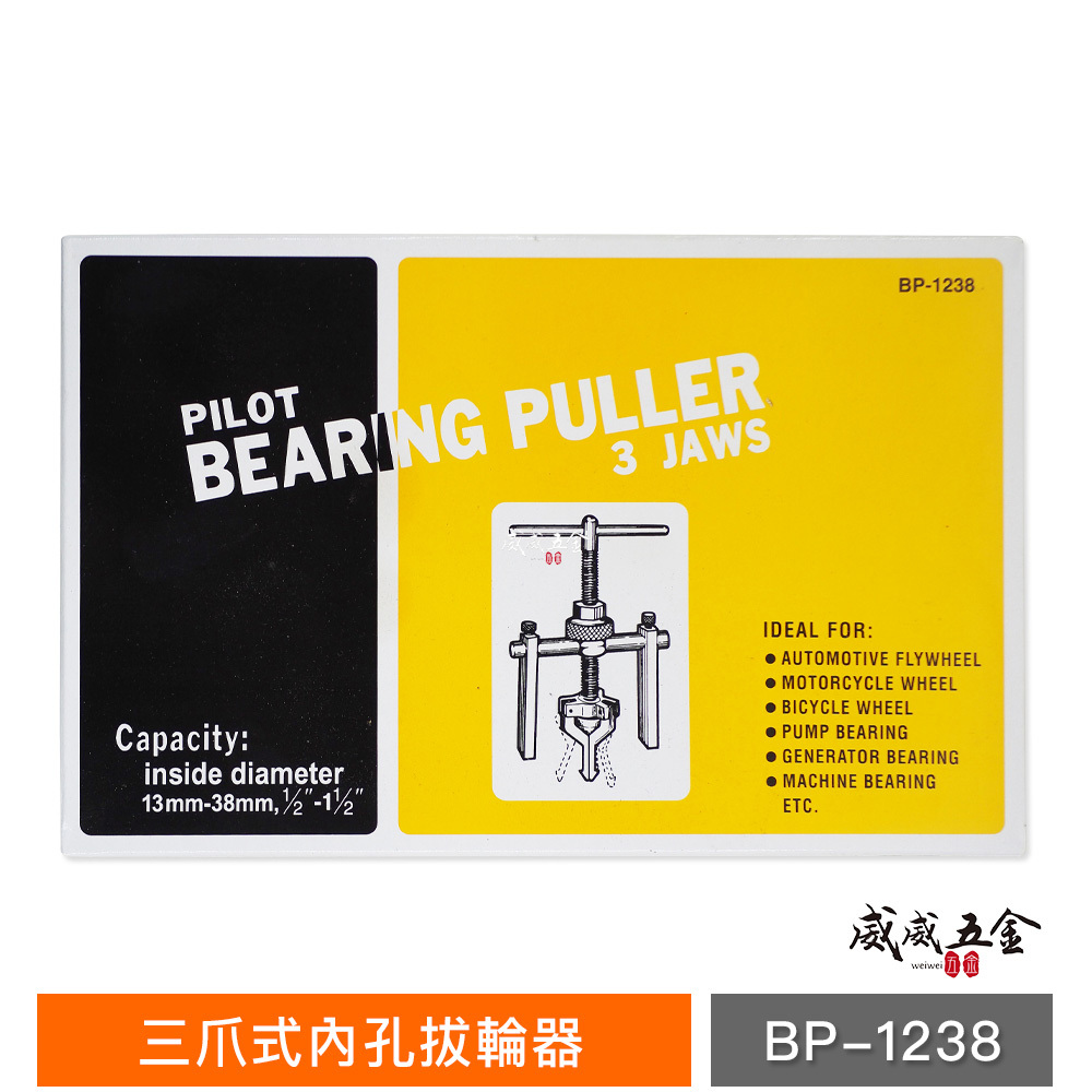 台灣製｜範圍 13-38mm｜中空式培林器 三爪式內孔拔輪器 內培林拔卸器 內孔軸承拔取器｜BP-1238