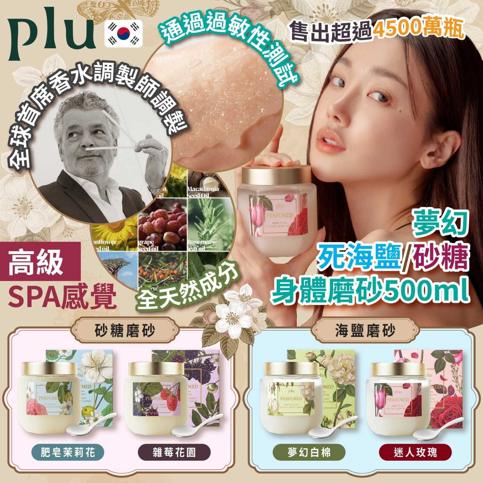 Plu夢幻死海鹽砂糖身體磨砂500ml