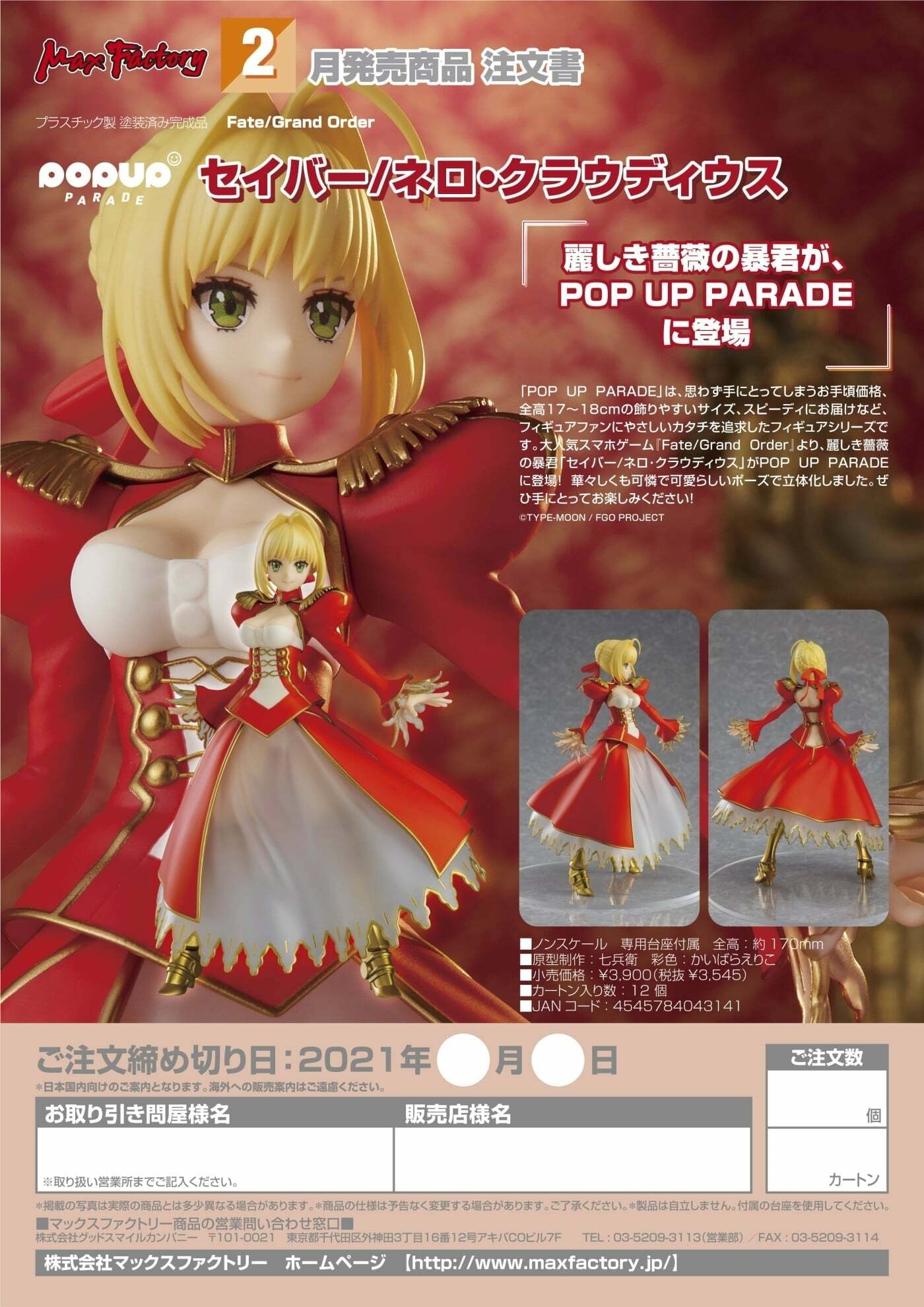 GSC 代理版FGO POP UP PARADE Saber/尼祿克勞狄烏斯