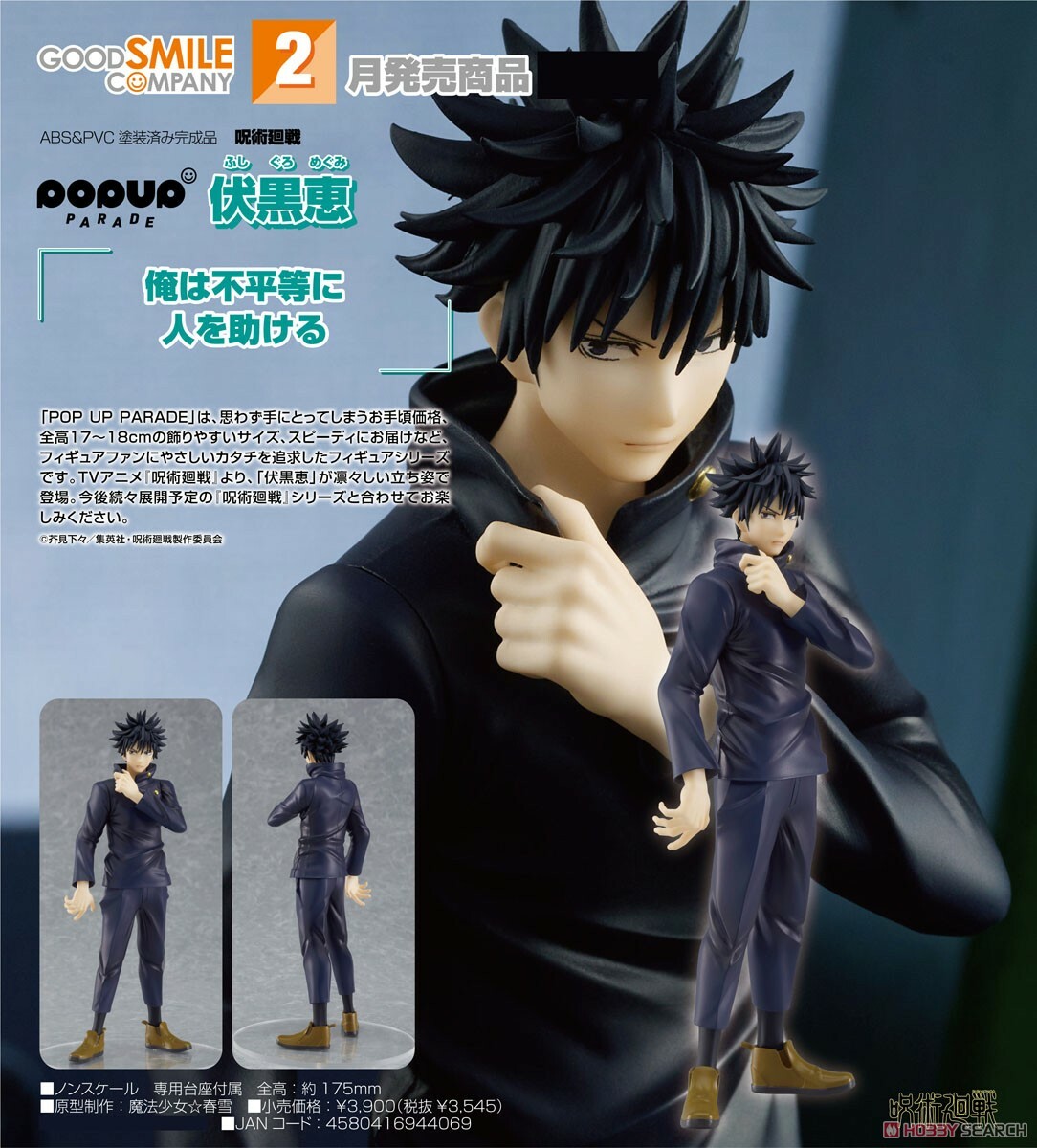 GSC 代理版 咒術迴戰 POP UP PARADE 伏黑惠