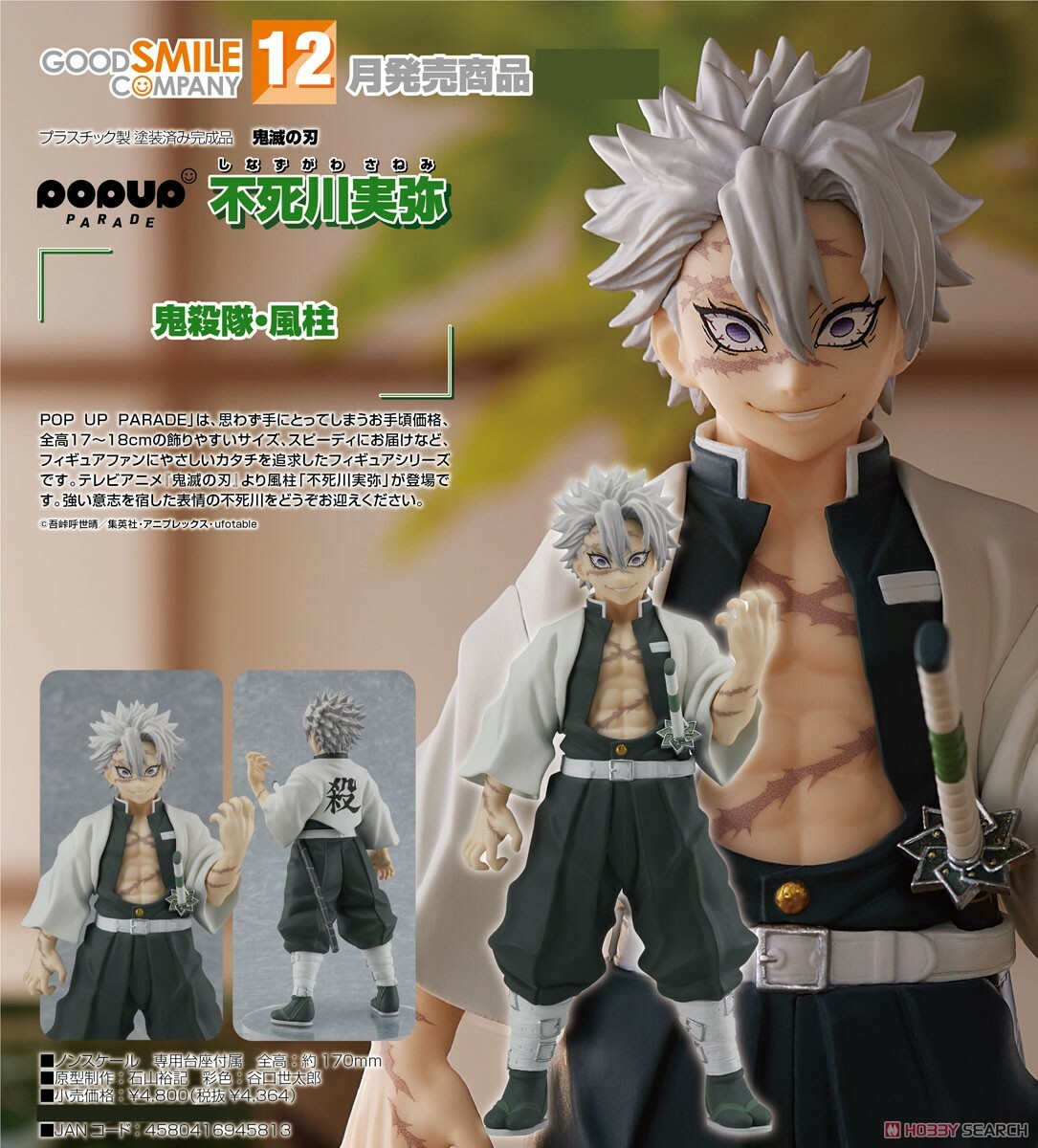 GSC 代理版 鬼滅之刃 POP UP PARADE 不死川實彌